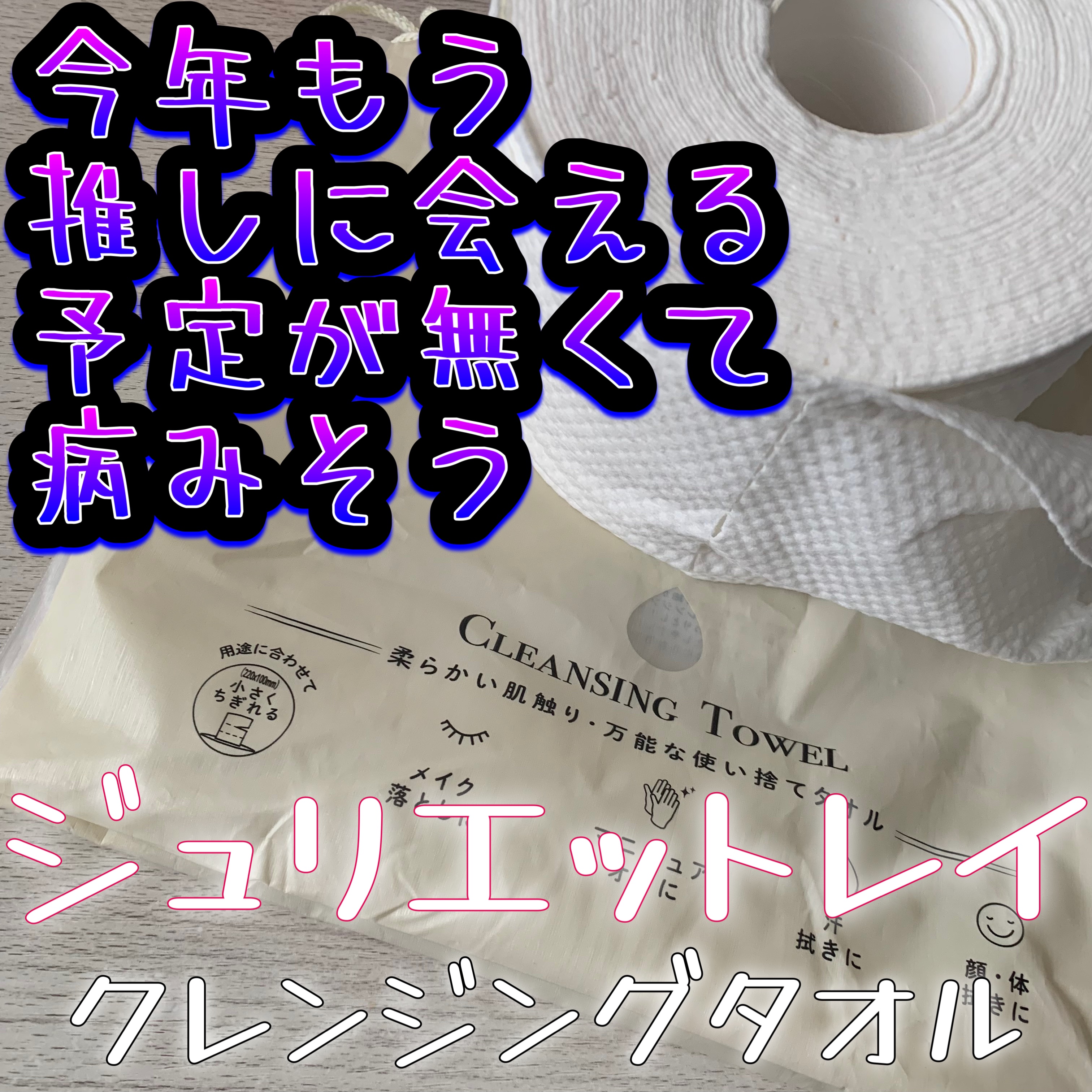 クレンジングタオル/ジュリエットレイ/クレンジングタオルを使ったクチコミ（1枚目）