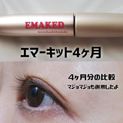 EMAKED(エマーキット)/水橋保寿堂製薬/まつげ美容液を使ったクチコミ(1枚目)