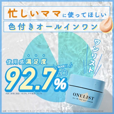 使用感満足度脅威の92.7％*1！？
忙しいママに使ってほしい
色付きオールインワン　#ワンリスト

嬉しいお声が届いています✨
『自然な素肌感でベタつきなく、肌になじんだ』
『つけ心地も伸びも良く、忙