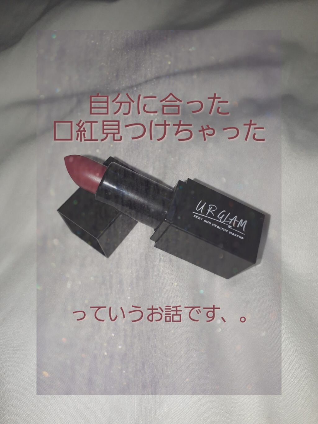 UR GLAM MINI LIPSTICK/U R GLAM/口紅を使ったクチコミ(1枚目)