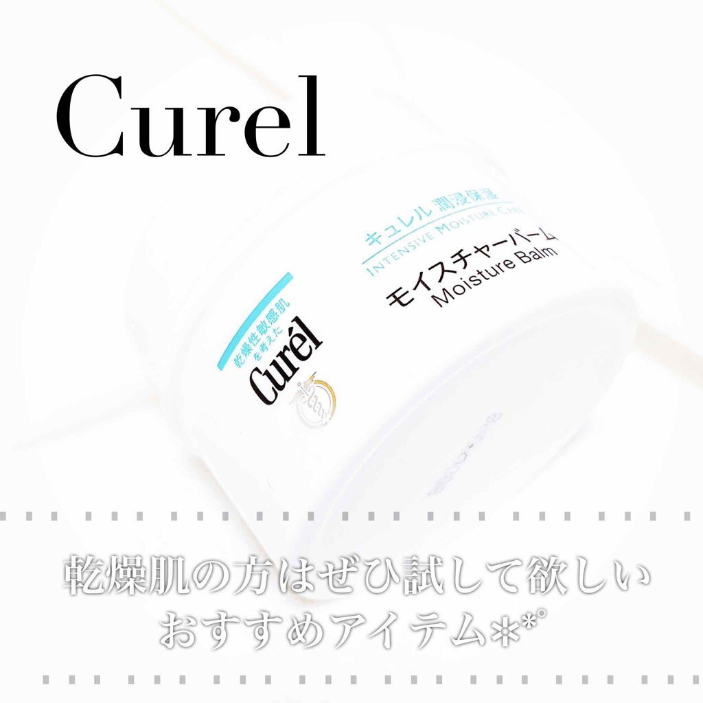 モイスチャーバーム ジャー/キュレル/フェイスクリームを使ったクチコミ(1枚目)