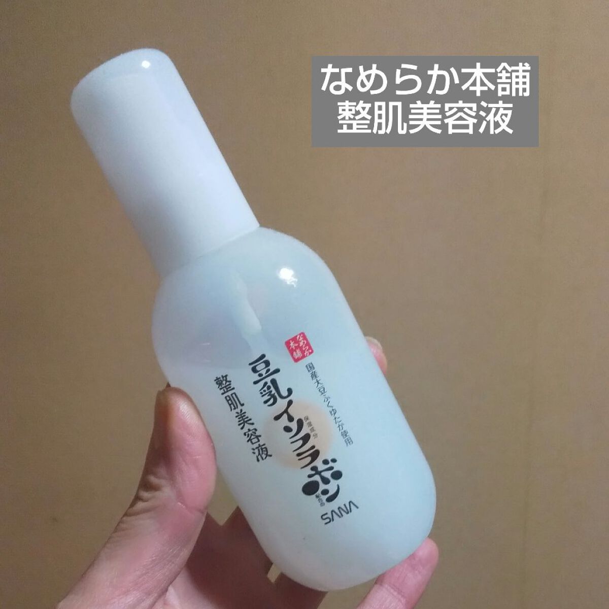 なめらか本舗 整肌美容液 NC/なめらか本舗/美容液を使ったクチコミ(1枚目)