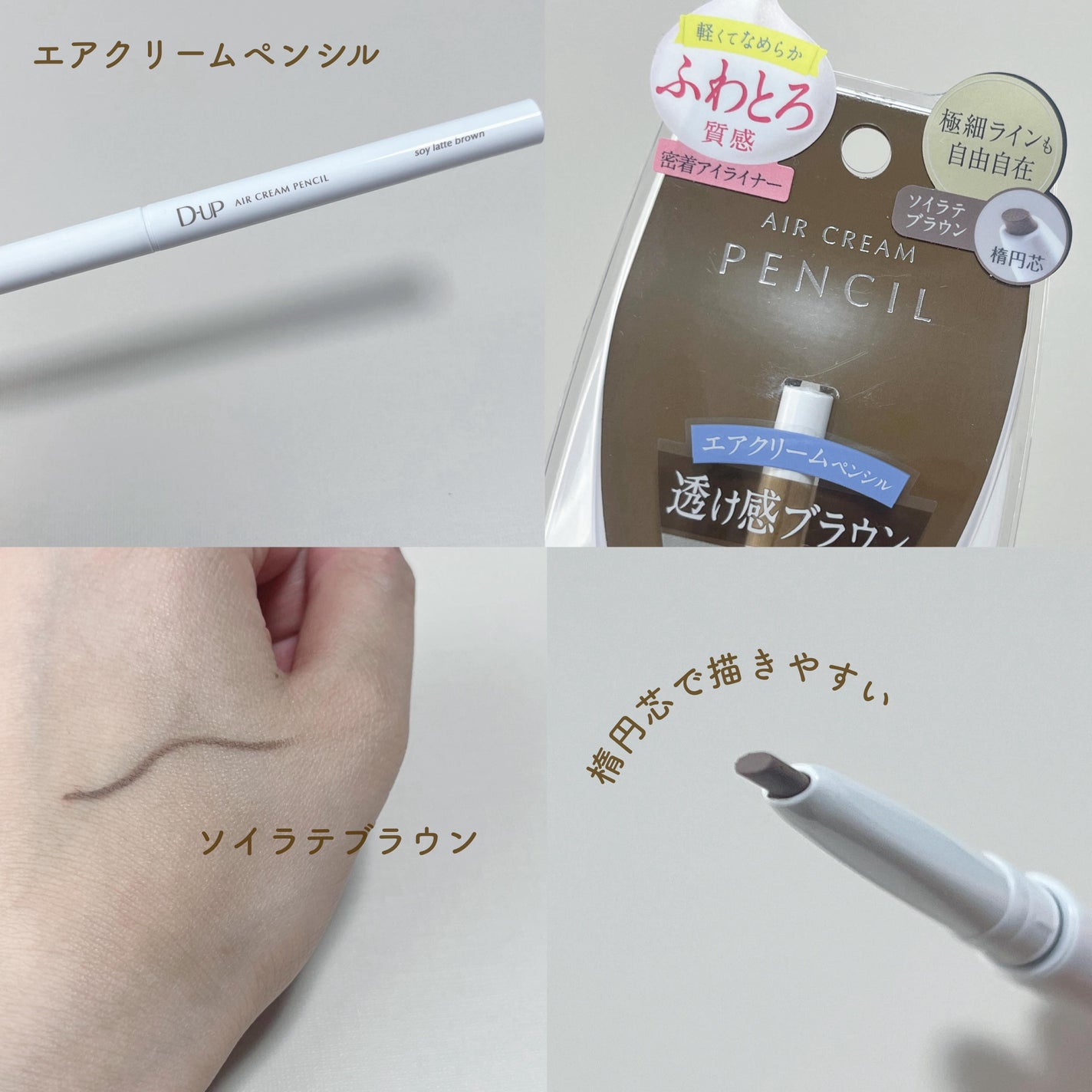 エアクリームペンシル /D-UP/ペンシルアイライナーを使ったクチコミ(1枚目)