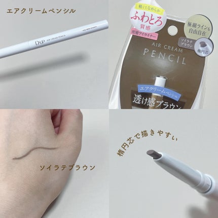 エアクリームペンシル /D-UP/ペンシルアイライナーを使ったクチコミ(1枚目)