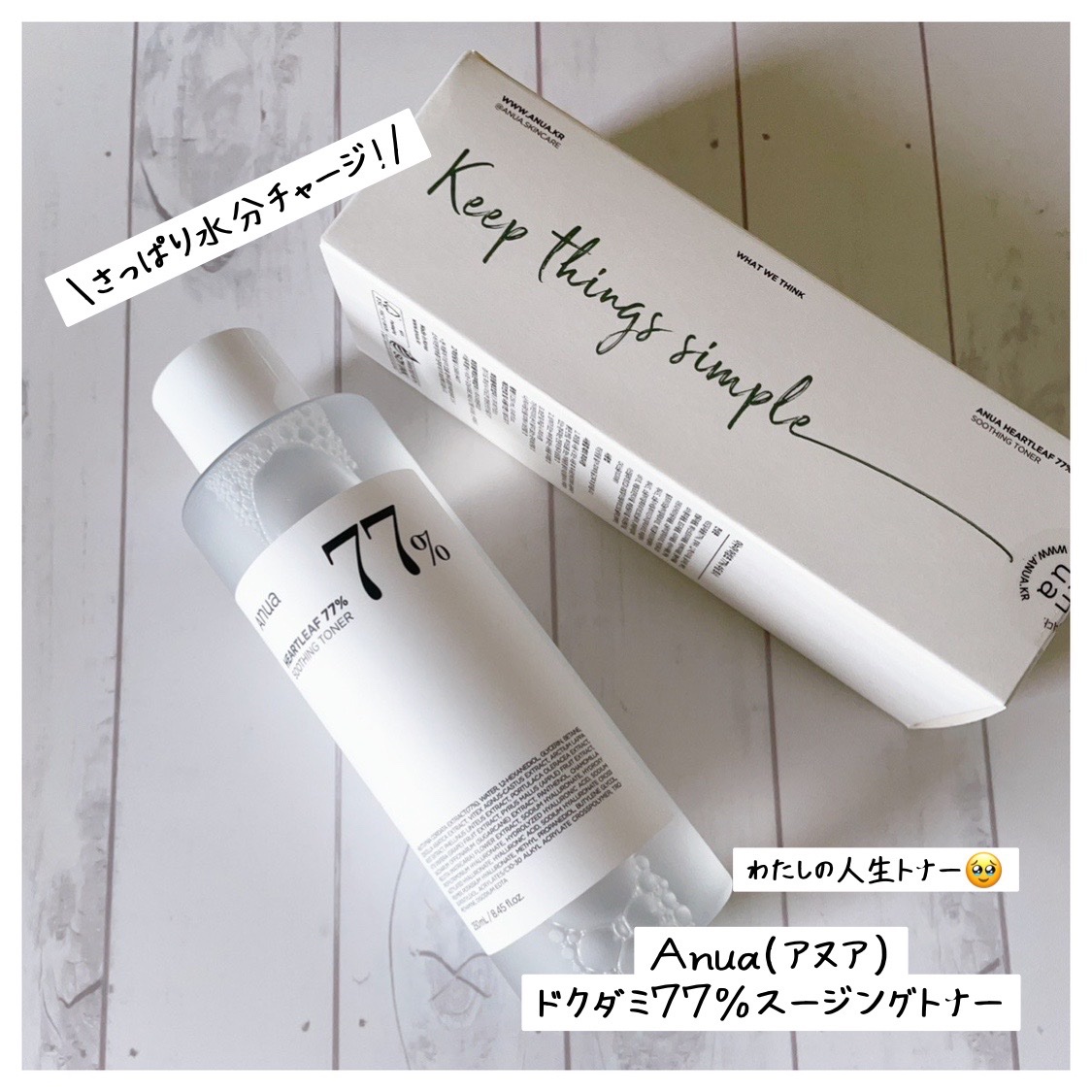 

＼だいすき！人生トナー！／

┈┈┈┈┈┈┈┈┈┈┈┈┈┈┈┈

Anua（アヌア）
ドクダミ77％スージングトナー

┈┈┈┈┈┈┈┈┈┈┈┈┈┈┈┈
⁡
☑︎ドクダミエキス77％配合
☑︎さっぱりサラサラ、水分チャージ系
☑︎ノンコ