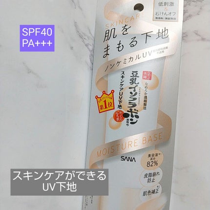 スキンケアUV下地/なめらか本舗/化粧下地を使ったクチコミ(1枚目)