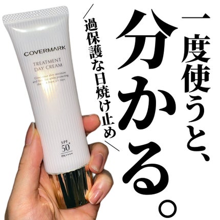 トリートメント デイ クリーム/COVERMARK/日焼け止めクリームを使ったクチコミ(1枚目)