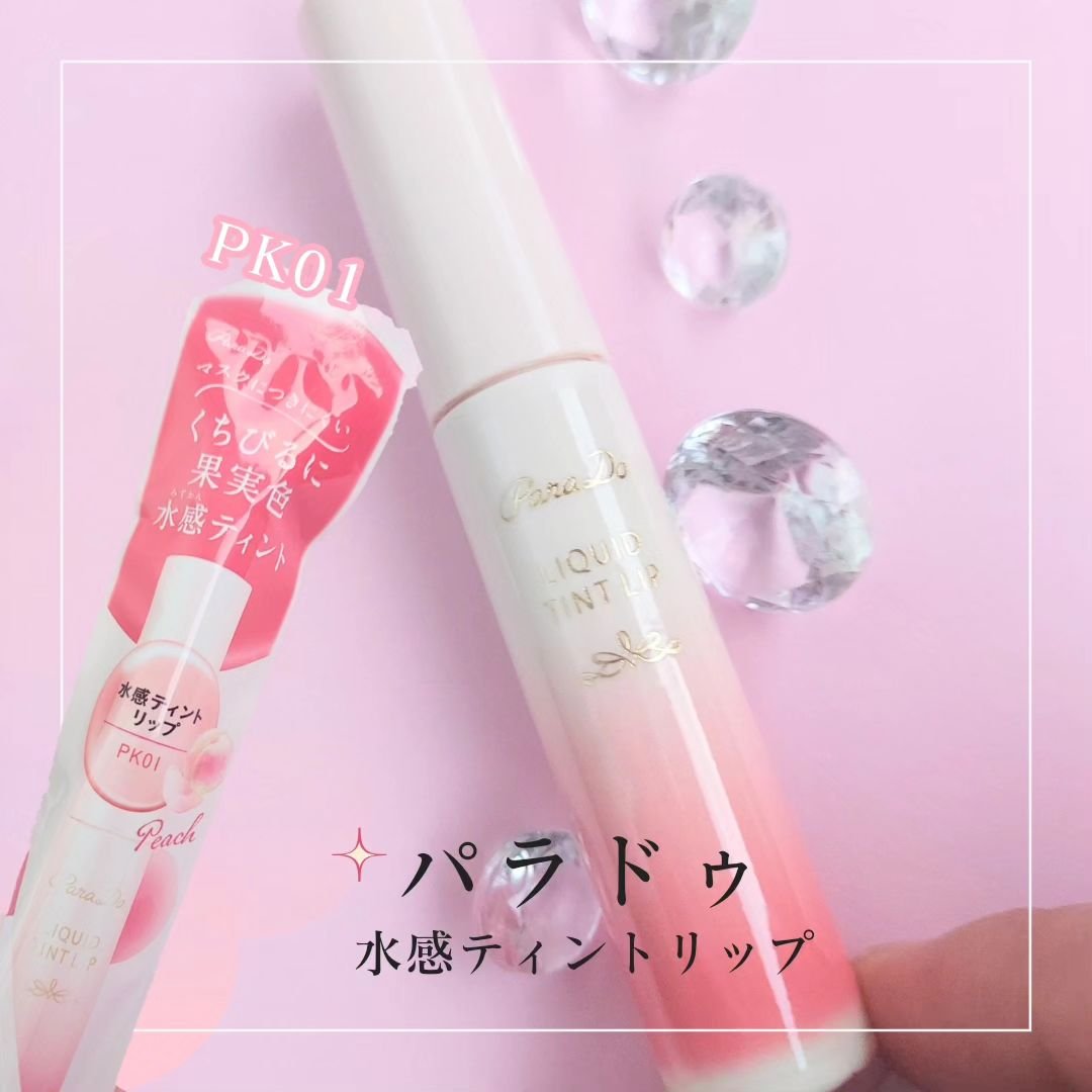 リキッドティントリップ PK01 ピーチ(ピンク系)/パラドゥ/リップティントを使ったクチコミ（2枚目）