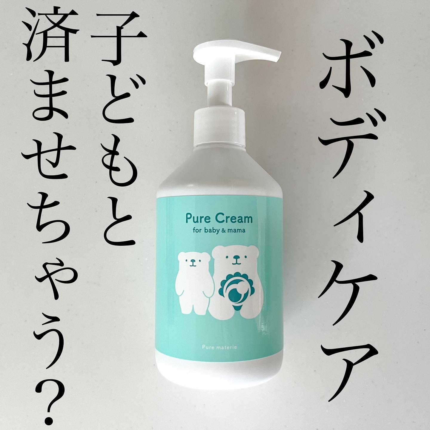 ピュア マテリエ ベビークリーム/pure materie/ボディクリームを使ったクチコミ（1枚目）