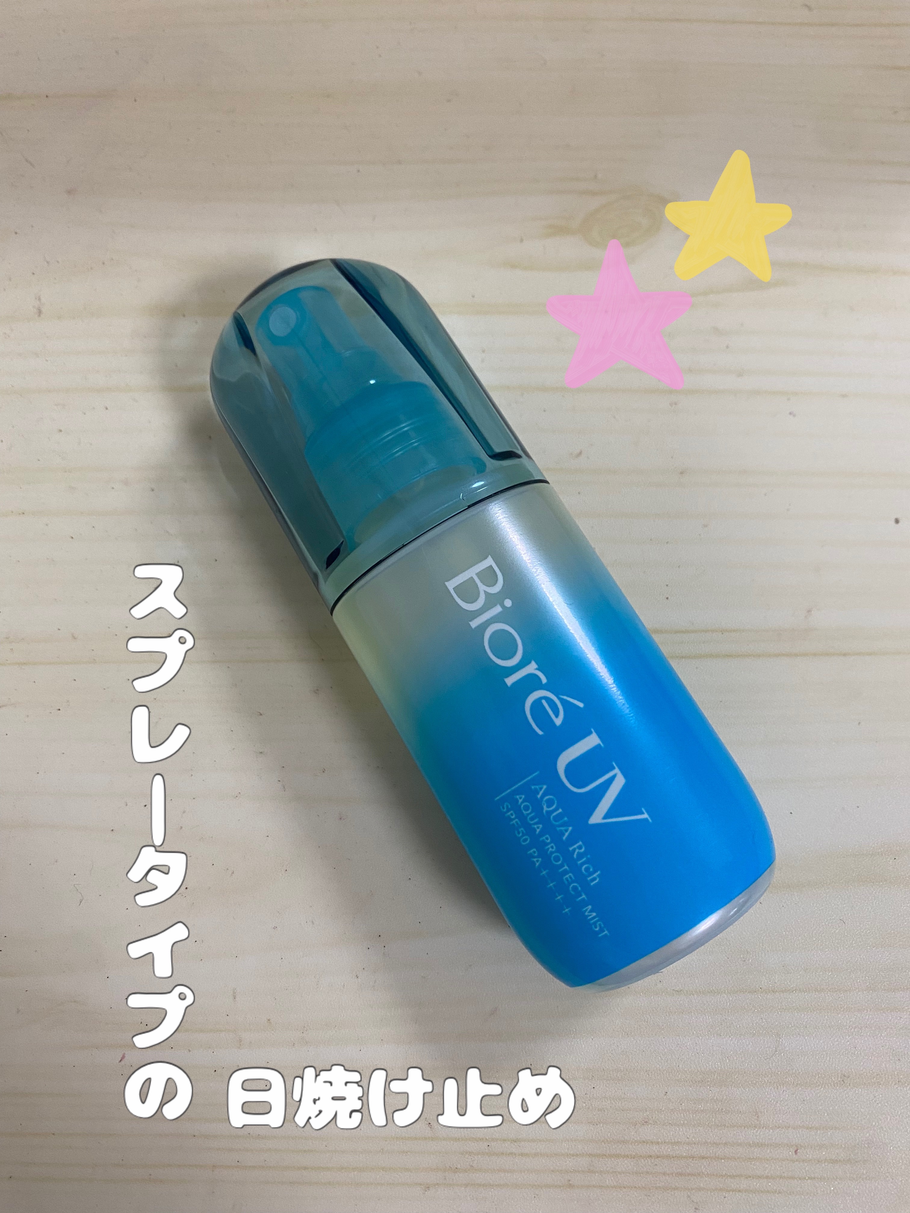 ビオレUV アクアリッチ アクアプロテクトミスト/ビオレ/日焼け止めミスト・スプレーを使ったクチコミ（1枚目）