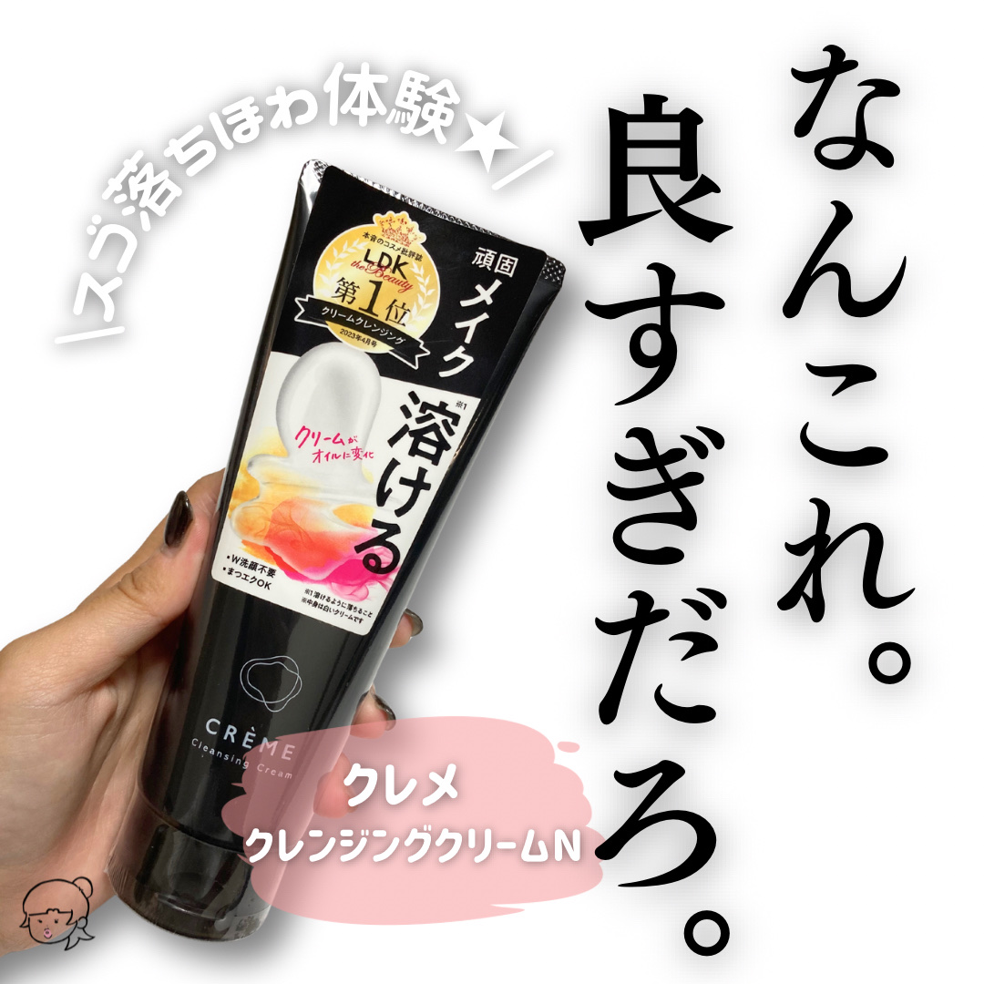 クレメ クレンジングクリーム N/ナリスアップ/クレンジングクリームを使ったクチコミ（1枚目）