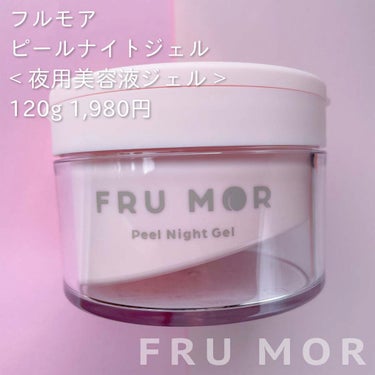 フルモア ピールナイトジェル/FRU MOR/フェイスクリームを使ったクチコミ（2枚目）