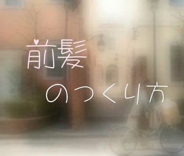 みなさんこんにちは、なすです✰✰

今日は、、、！私が毎日やっている、


「「絶対にくずれない前髪のつくり方」」


を紹介したいと思います🎵



それではさっそくレッツゴーーゥッ！



✄---