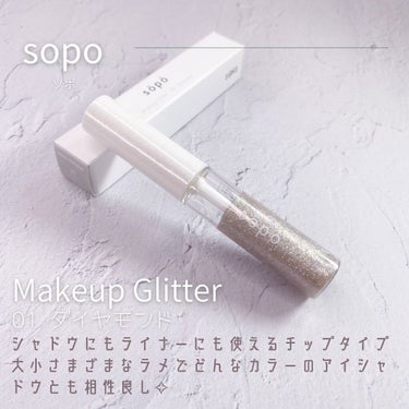 メイクアップグリッター 01：ダイアモンド/sopo/リキッドアイシャドウを使ったクチコミ（3枚目）