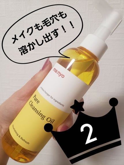 ピュア クレンジング オイル/manyo/オイルクレンジングを使ったクチコミ(1枚目)