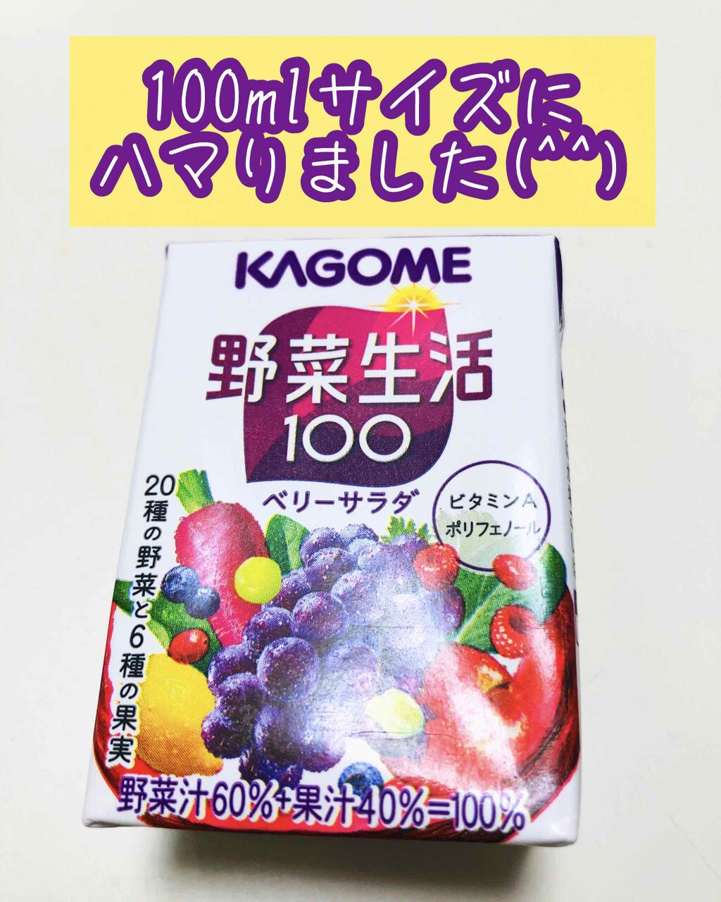 野菜生活100/野菜生活１００/野菜ジュースを使ったクチコミ（1枚目）