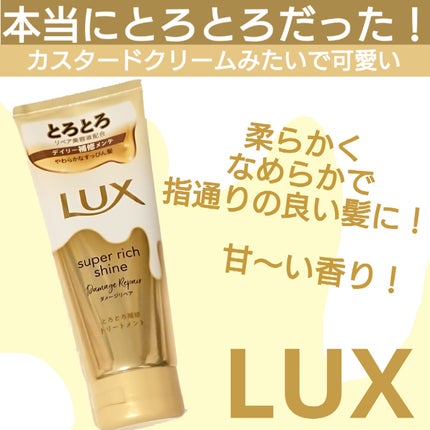 スーパーリッチシャイン ダメージリペア とろとろ補修トリートメント/LUX/洗い流すヘアトリートメントを使ったクチコミ(1枚目)