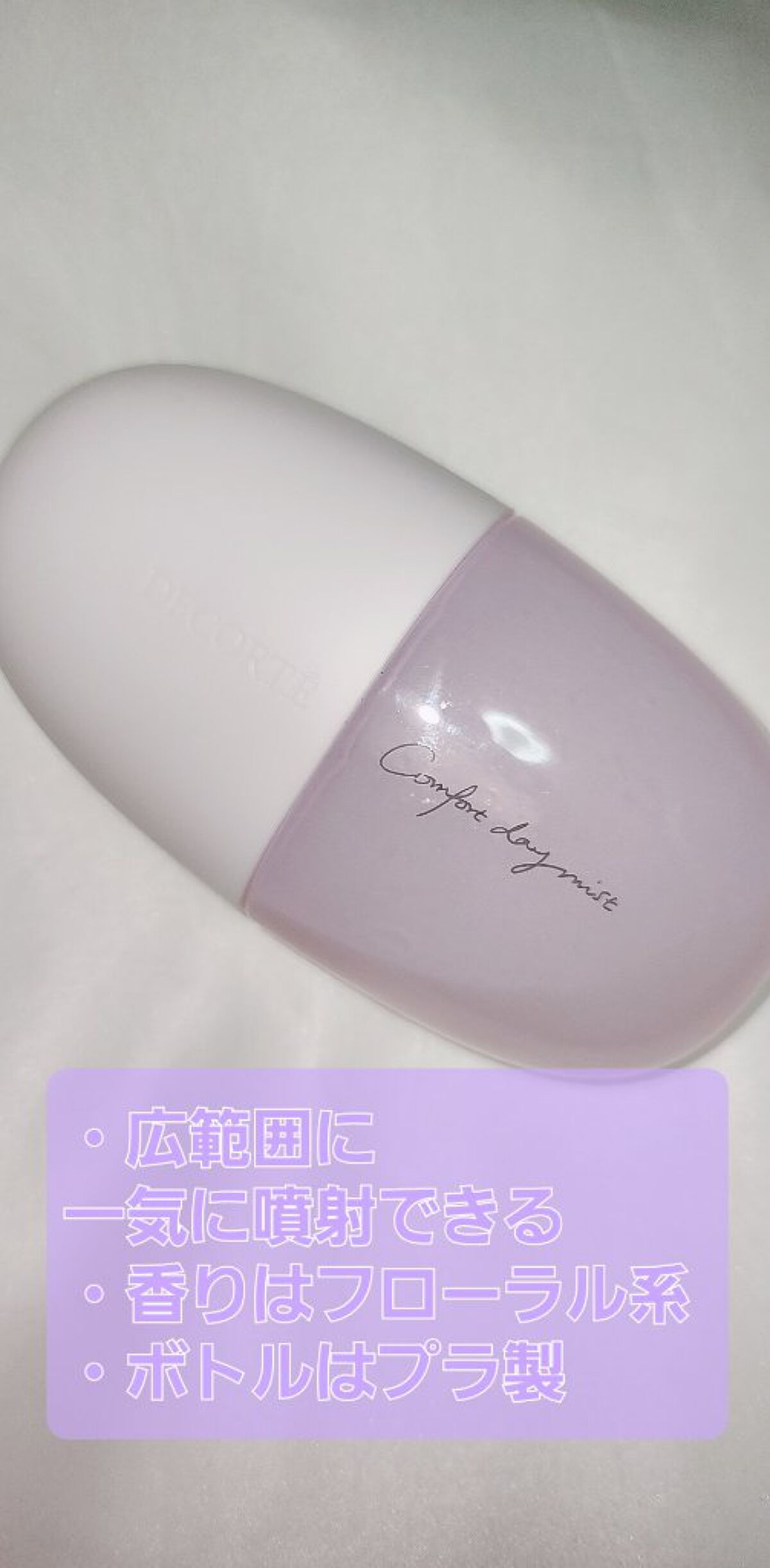 コンフォート デイミスト　セット＆プロテクト/DECORTÉ/ミスト状化粧水を使ったクチコミ（3枚目）