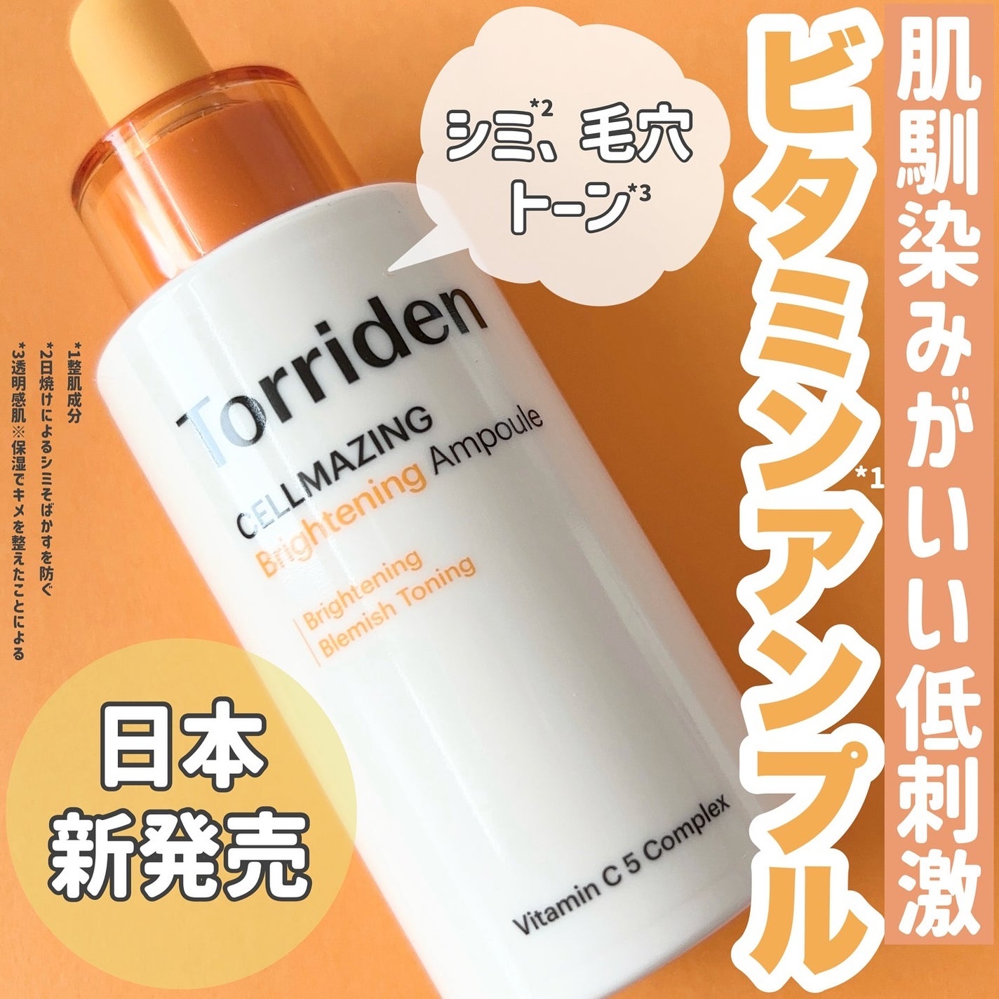 セルメイジング ビタC ブライトニングアンプル/Torriden/美容液を使ったクチコミ(1枚目)