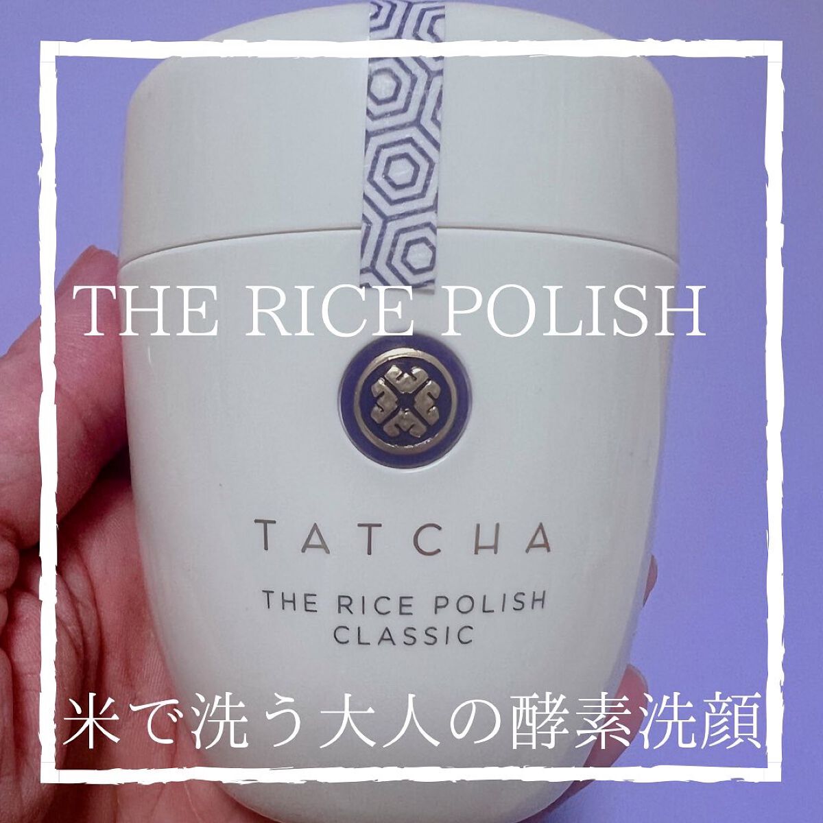 ライス ポリッシュ クラッシック/タッチャ/洗顔パウダーを使ったクチコミ（1枚目）