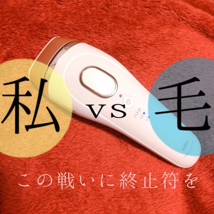 ブラウンシルクエキスパート (光美容器)/ブラウン/家庭用脱毛器を使ったクチコミ(1枚目)