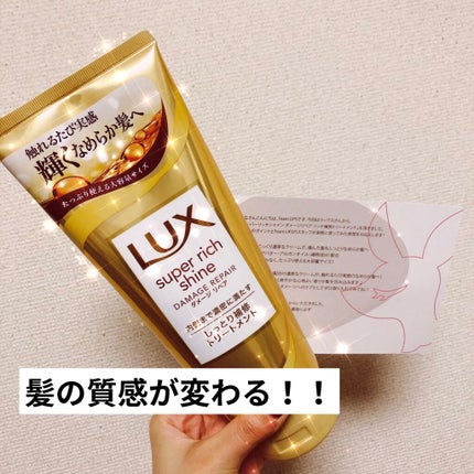 スーパーリッチシャイン ダメージリペア リッチ補修トリートメント/LUX/洗い流すヘアトリートメントを使ったクチコミ(1枚目)