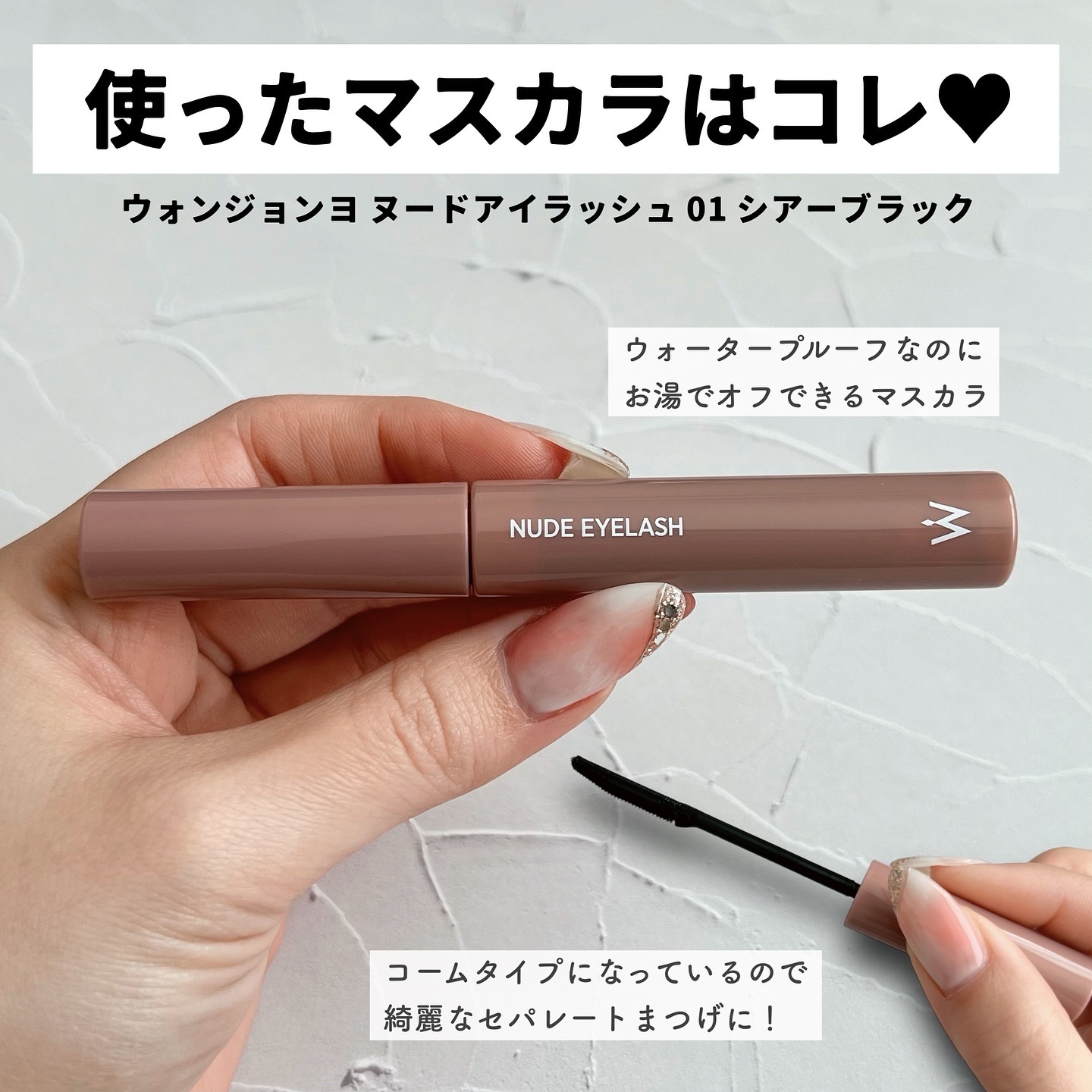 ウォンジョンヨ ヌードアイラッシュ/Wonjungyo/マスカラを使ったクチコミ（2枚目）