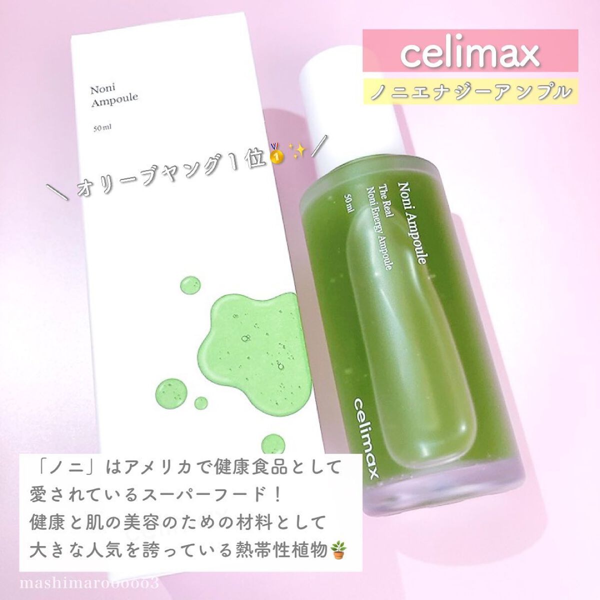 Noni Ampule/celimax/美容液を使ったクチコミ（2枚目）