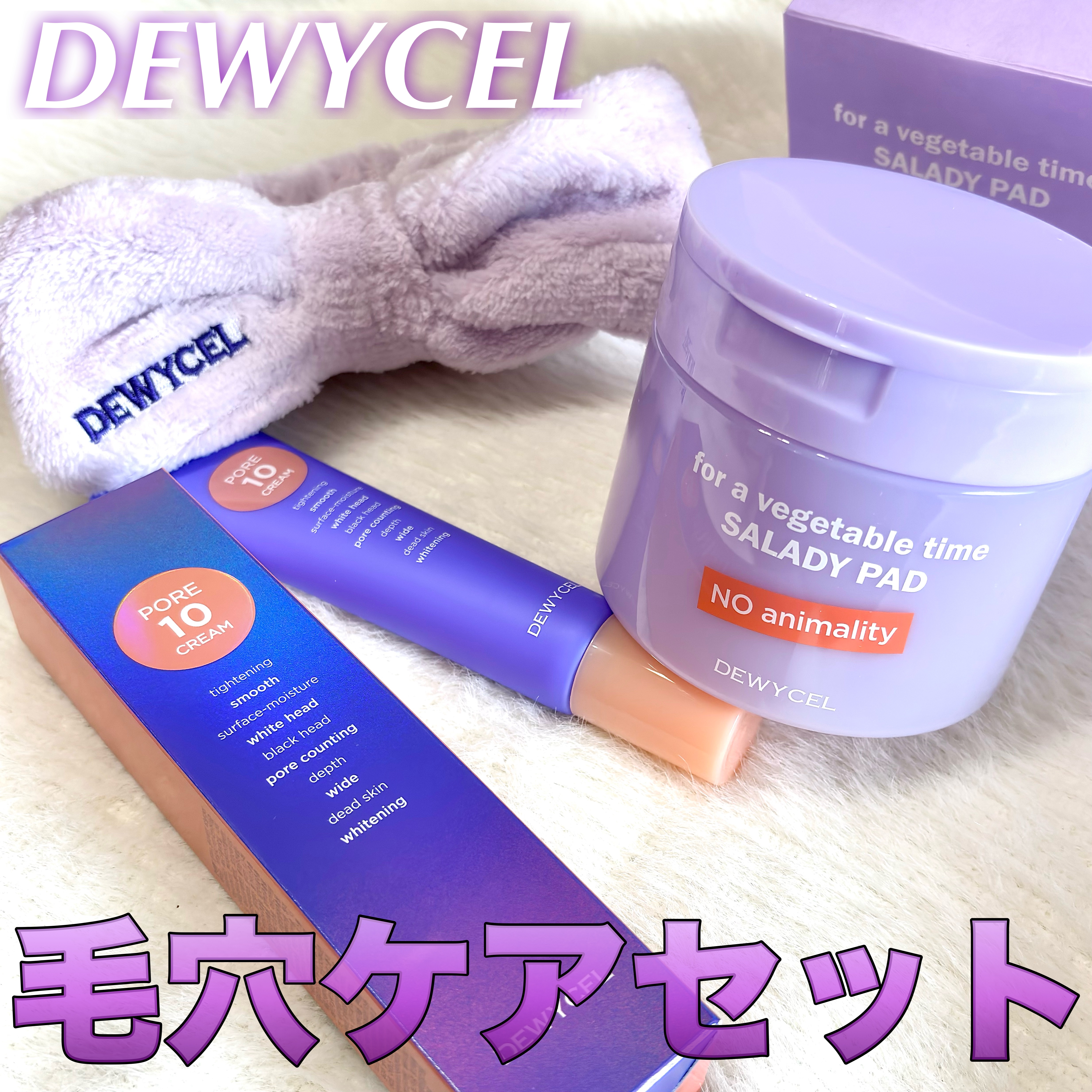 ポアーテンクリーム/DEWYCEL/化粧下地を使ったクチコミ（1枚目）