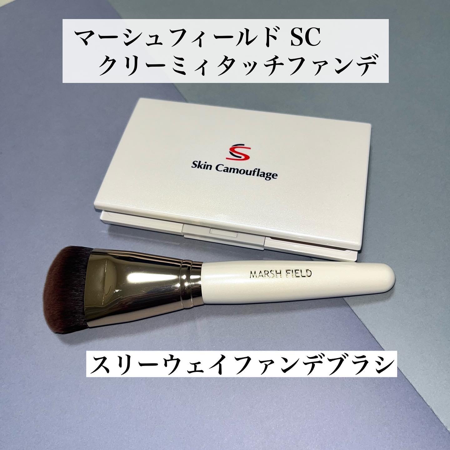 マーシュフィールド SC クリーミィタッチファンデ/マーシュ・フィールド/クリーム・エマルジョンファンデーションを使ったクチコミ（1枚目）