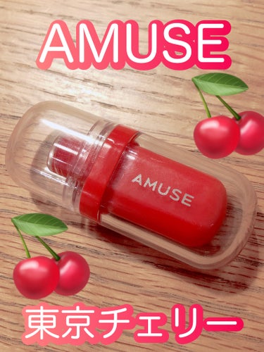 ジェルフィットティント 東京チェリー/AMUSE/口紅を使ったクチコミ（1枚目）