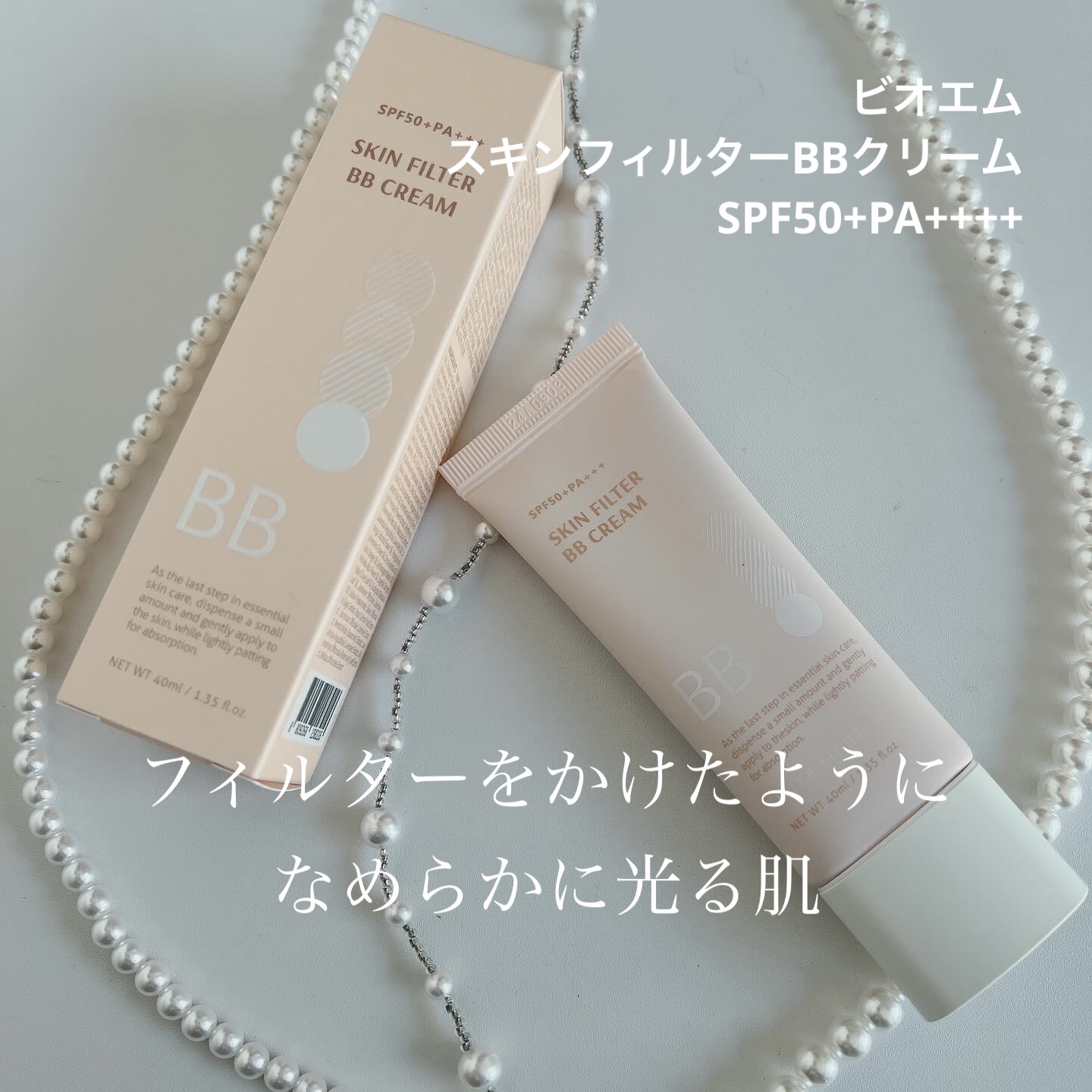 スキン フィルターBBクリーム/BOM/BBクリームを使ったクチコミ（1枚目）