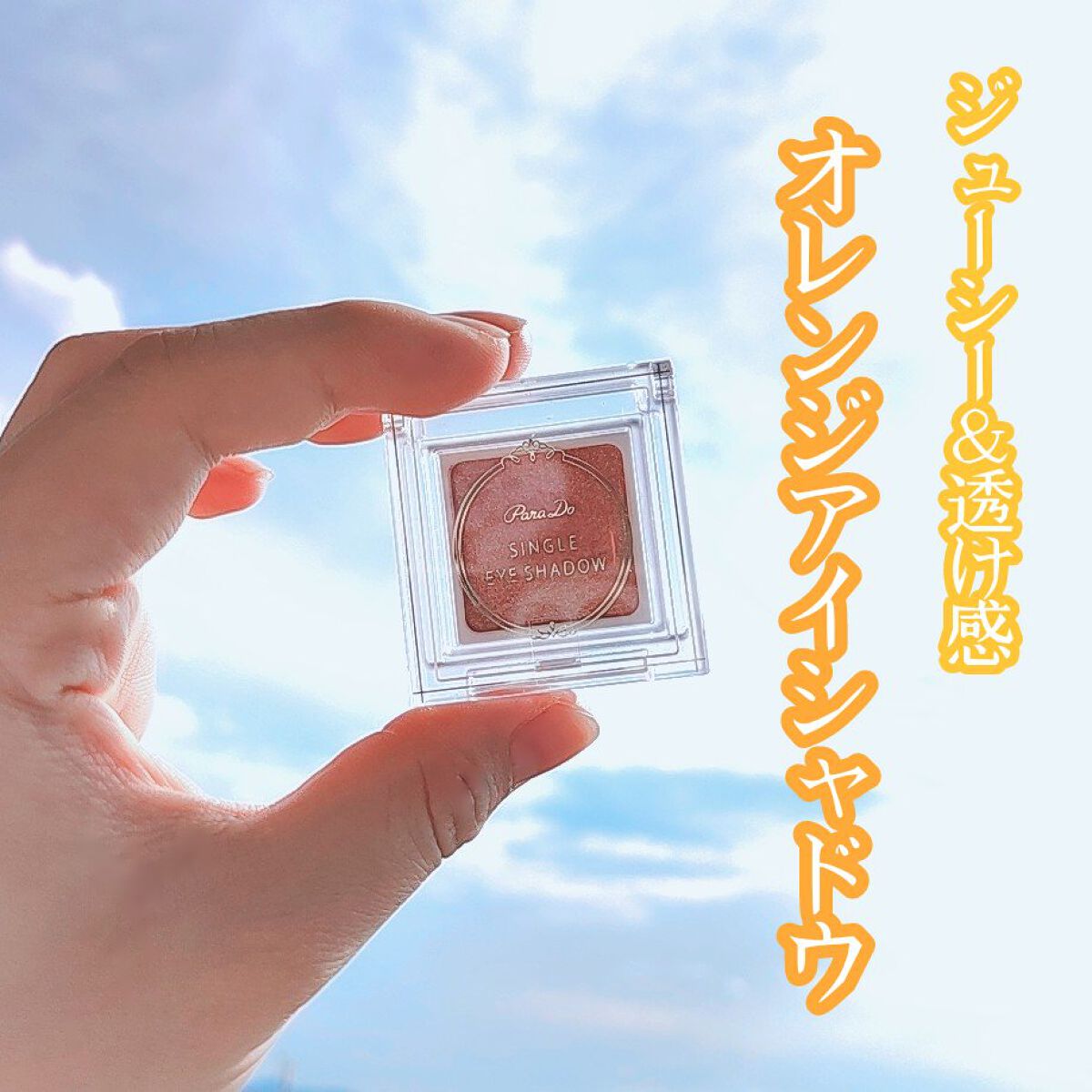 パラドゥ シングルアイシャドウ	/パラドゥ/単色アイシャドウを使ったクチコミ（1枚目）