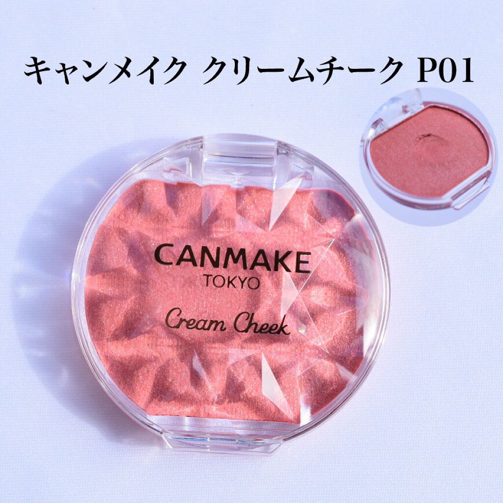 クリームチーク/キャンメイク/ジェル・クリームチークを使ったクチコミ（1枚目）