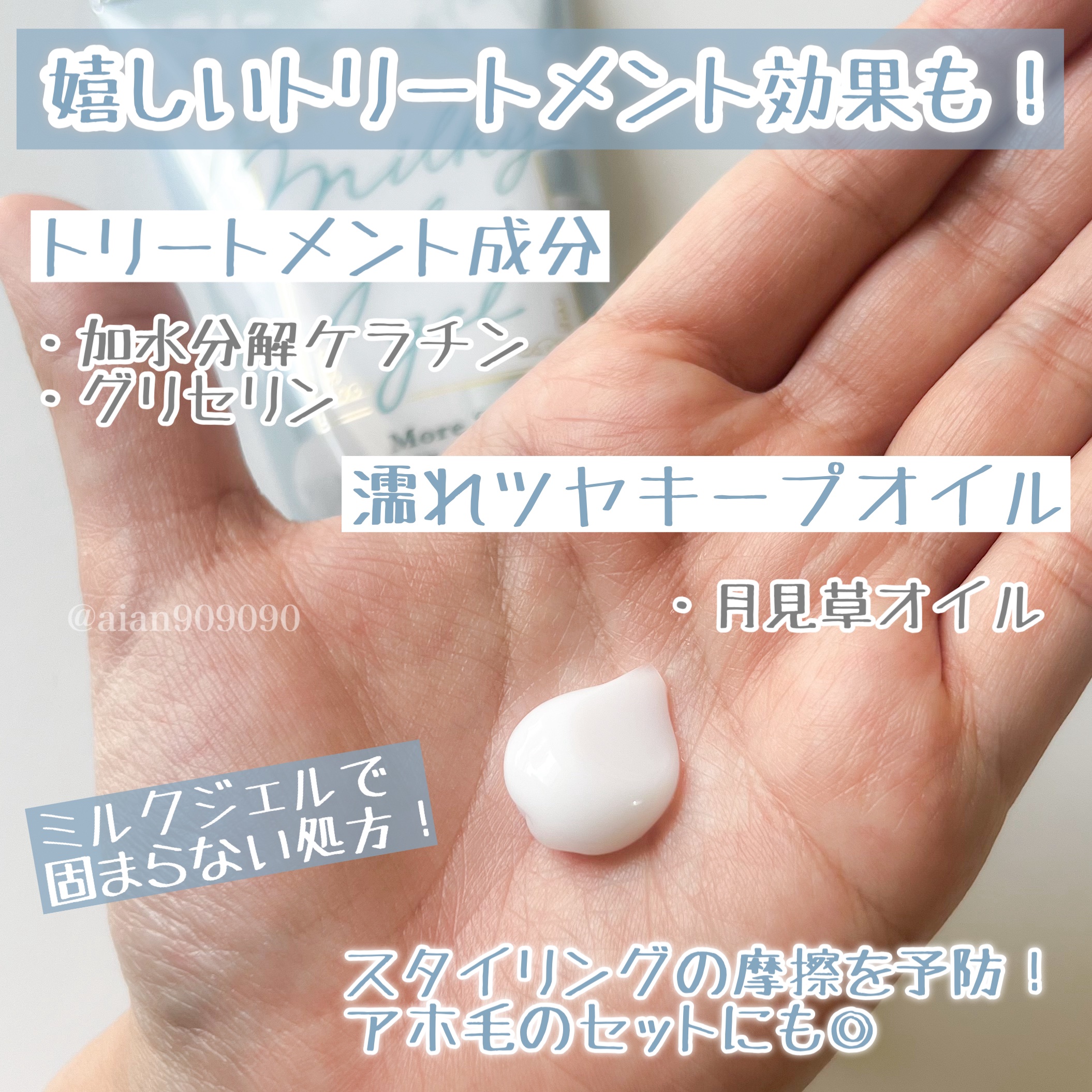 ミルキィグロスジェル モアシャイン/Me&Her/ヘアジェルを使ったクチコミ（3枚目）