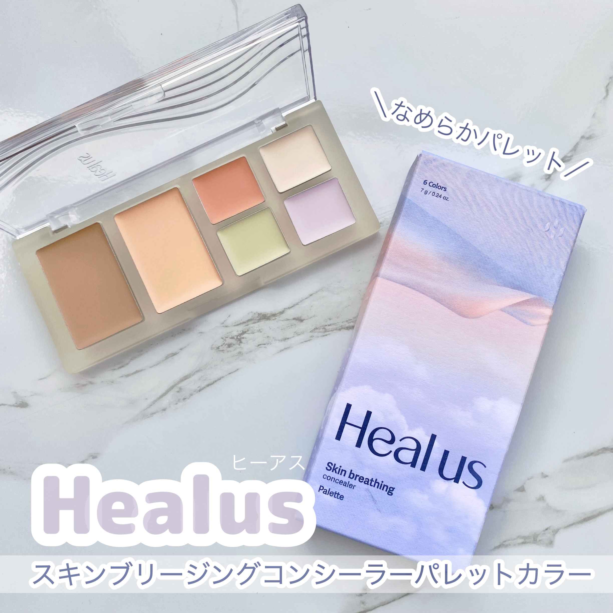 ブリージングコンシーラーパレット/Healus/パレットコンシーラーを使ったクチコミ（1枚目）