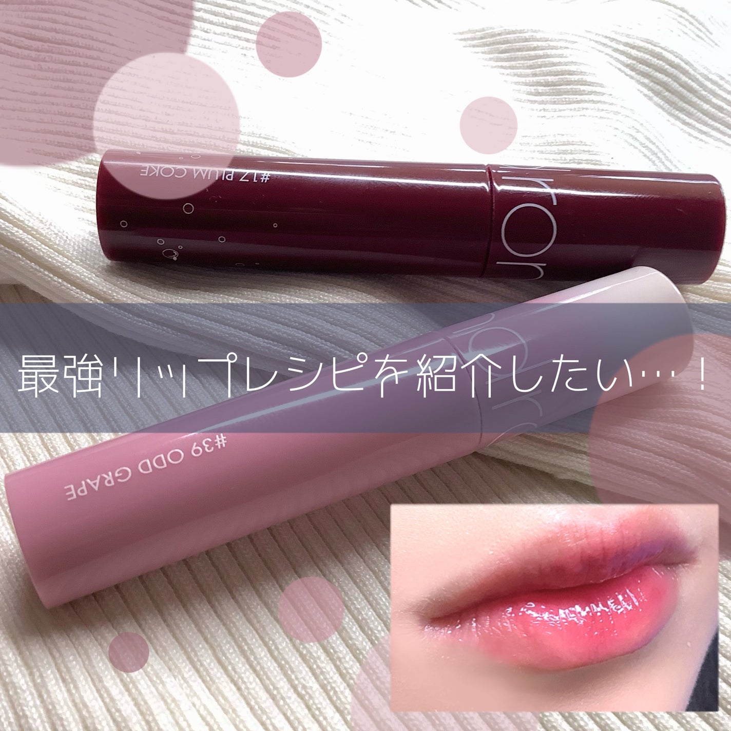 ジューシーラスティングティント/rom&nd/リップティントを使ったクチコミ(1枚目)