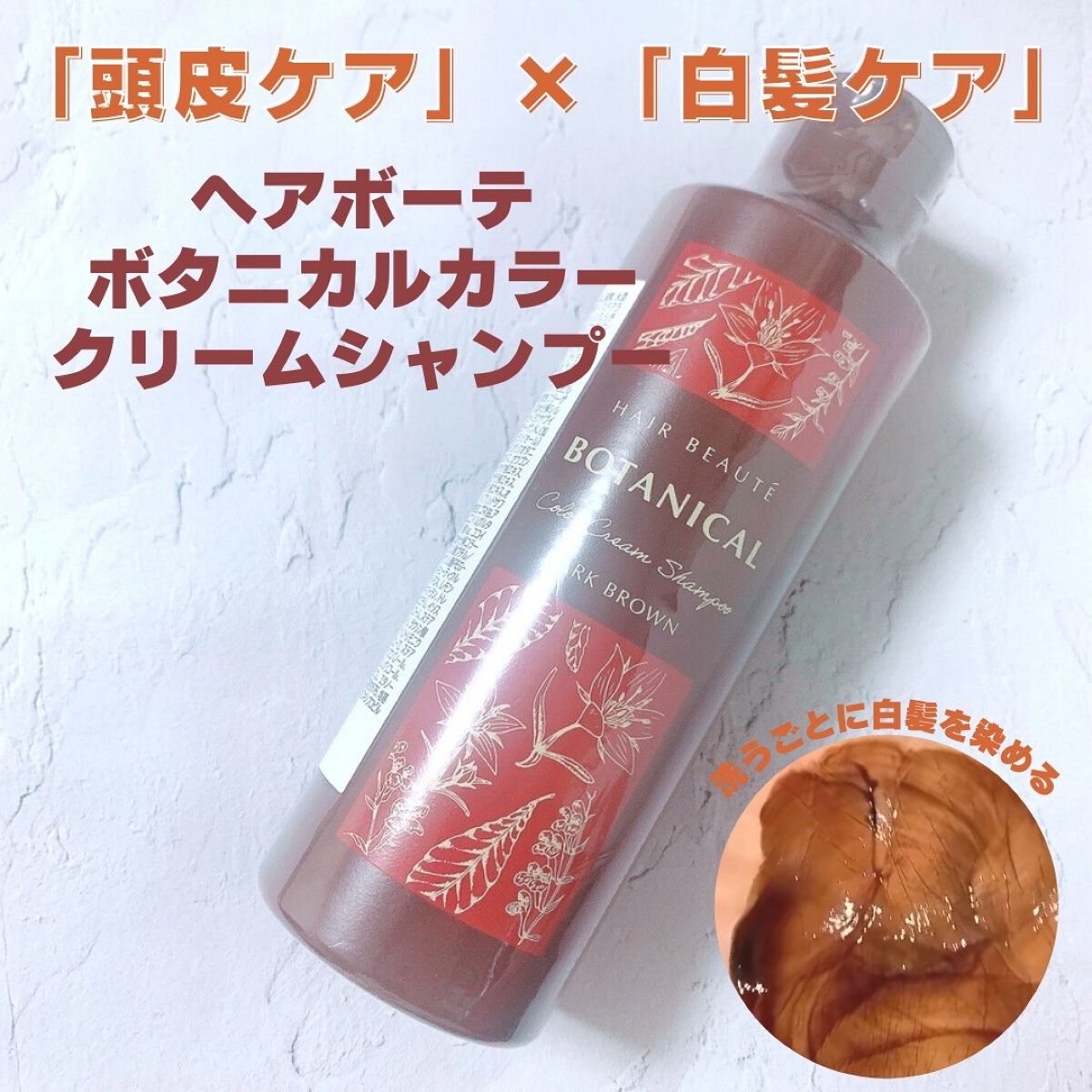 【割安】 ヘアボーテ ボタニカルカラークリームシャンプー ダークブラウン 6本 ボタニカルカラークリームシャンプー ダークブラウン
