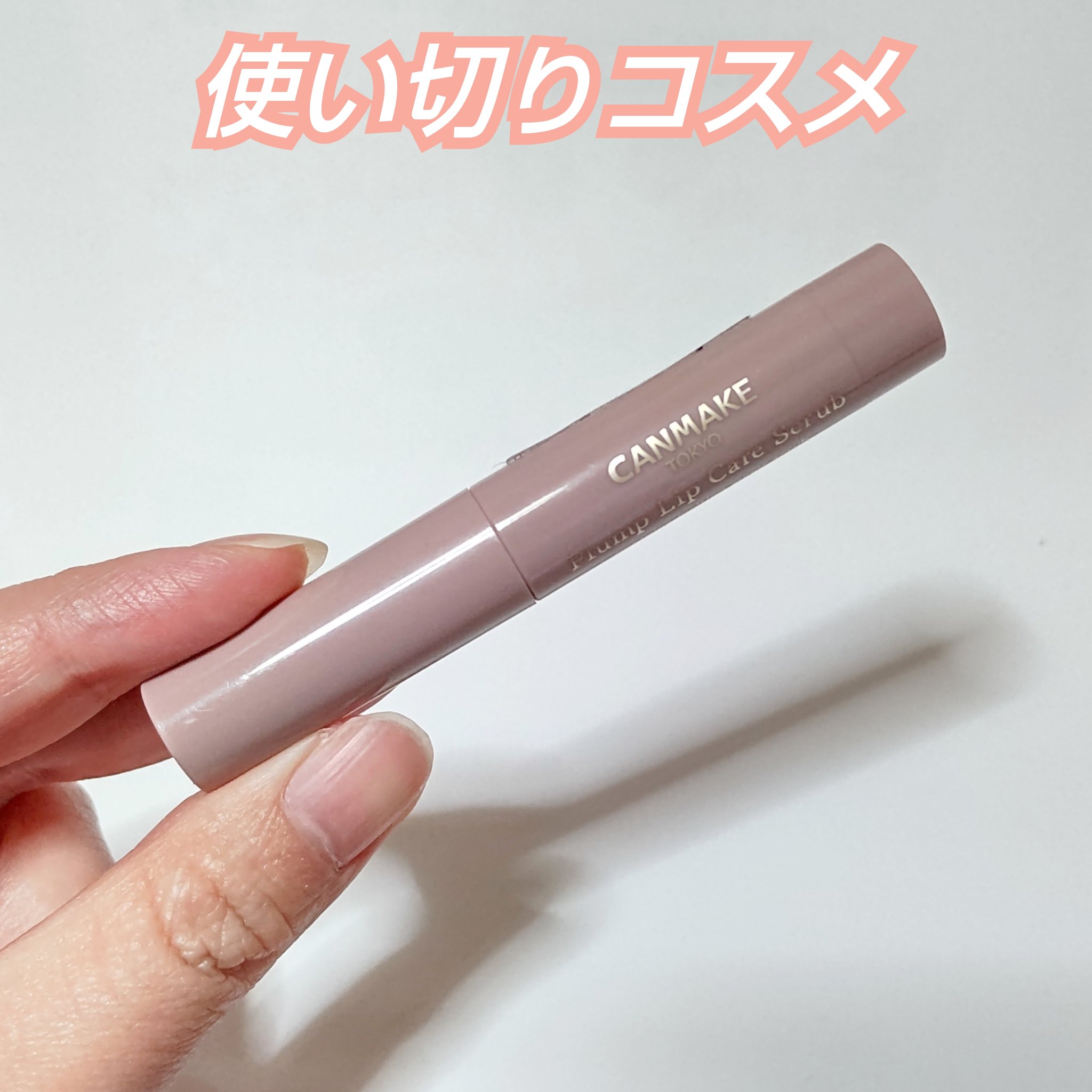 使い切りコスメ❤️

これを使い始めてから
唇が荒れなくなりました👍🏻

⭐キャンメイク　【プランプリップケアスクラブ】
01クリア

ストックなかったので
近々買いに行く予定です✨

#キャンメイク #プランプリップケアスクラブ
#プ