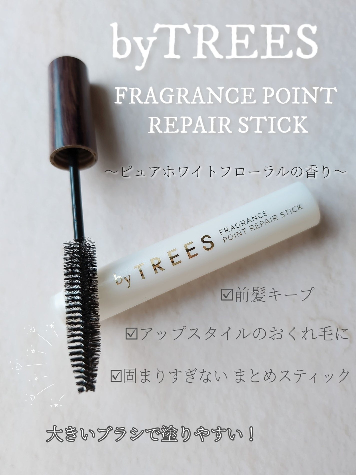 バイツリーズ フレグランスポイントリペアスティック/byTREES/その他スタイリングを使ったクチコミ(2枚目)