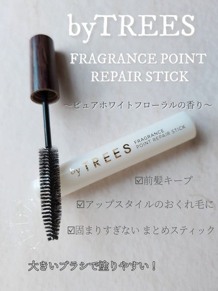 バイツリーズ フレグランスポイントリペアスティック/byTREES/その他スタイリングを使ったクチコミ(2枚目)