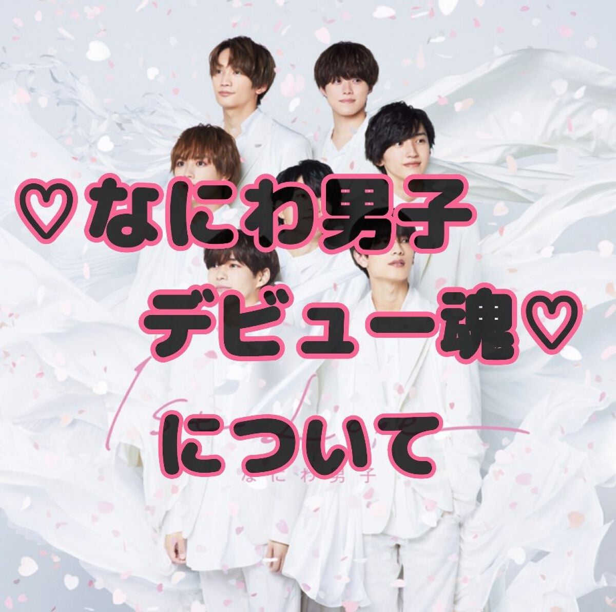 ❤️嶋﨑斗亜の年下彼女❤️ on LIPS 「♡なにわ男子デビュー魂について♡୨୧┈┈┈┈┈┈┈┈┈┈┈┈┈..」(1枚目)