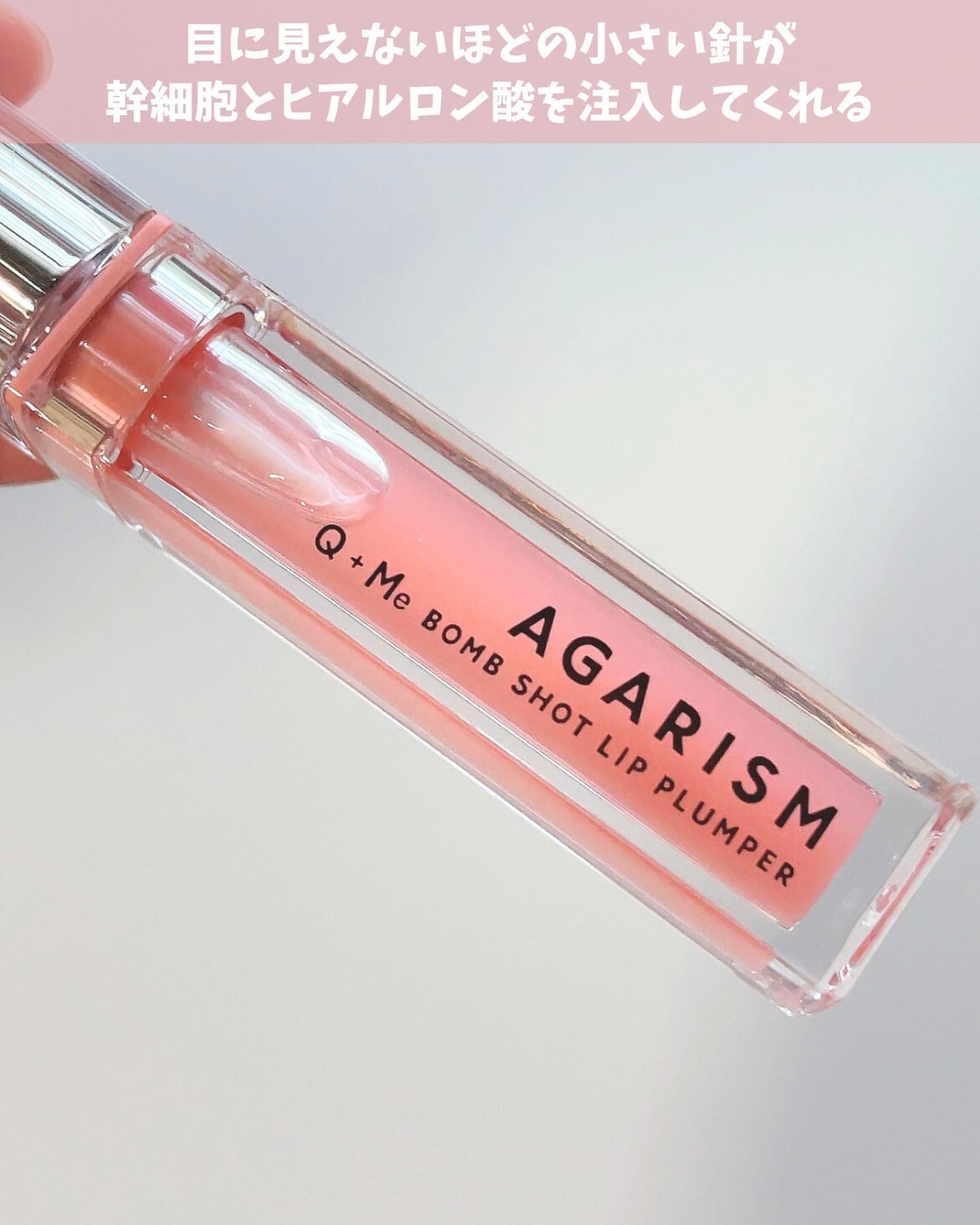 キューミ―ボムショットリッププランパー/AGARISM/リッププランパーを使ったクチコミ（2枚目）