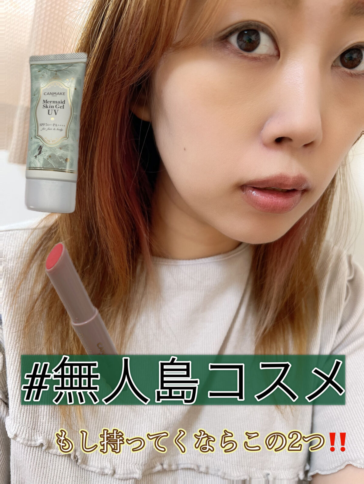 マーメイドスキンジェルUV/キャンメイク/日焼け止めジェルを使ったクチコミ（1枚目）