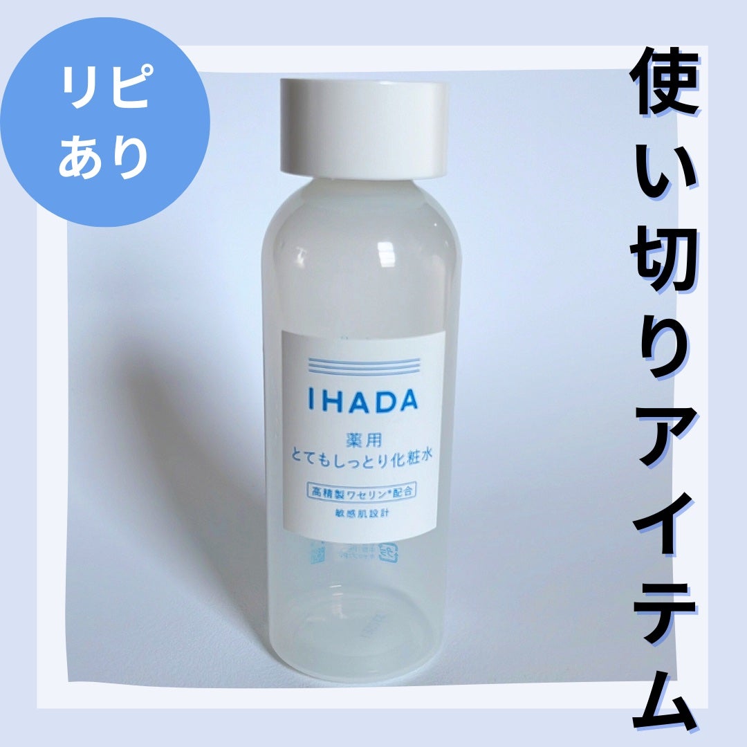 薬用ローション(とてもしっとり)/IHADA/化粧水を使ったクチコミ(1枚目)