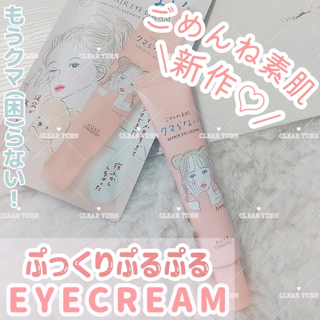 ごめんね素肌 クマらないアイクリーム/クリアターン/アイケア・アイクリームを使ったクチコミ（1枚目）