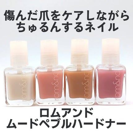 ムードペブル ネイル ハードナー/rom&nd/マニキュアを使ったクチコミ(1枚目)
