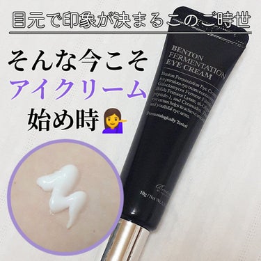 FERMENTATION EYE CREAM/Benton/アイケア・アイクリームを使ったクチコミ（1枚目）