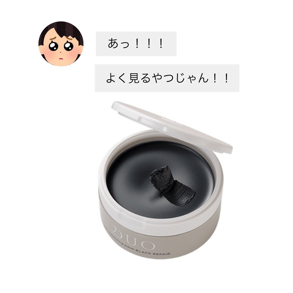 デュオ ザ クレンジングバーム ブラック/DUO/クレンジングバームを使ったクチコミ（1枚目）