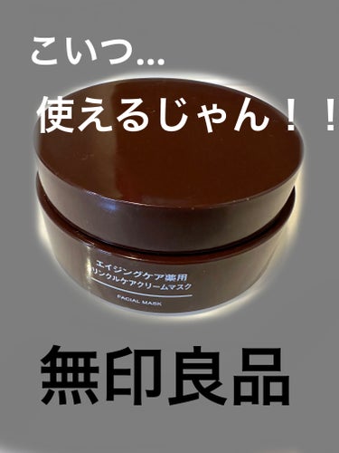 エイジングケア薬用リンクルケアクリームマスク 80g/無印良品/フェイスクリームを使ったクチコミ（1枚目）